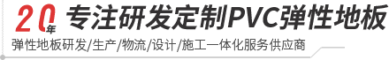 金年会-pvc塑胶地板专家|高品质塑胶地板解决方案【官网】